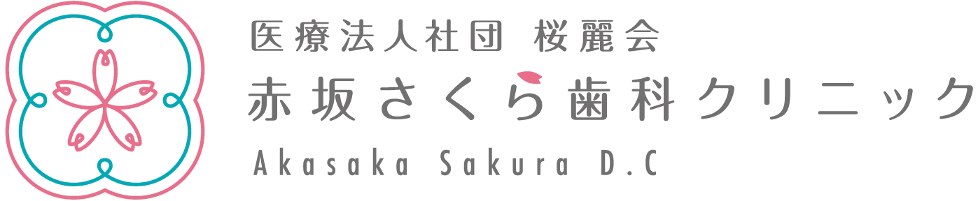 赤坂さくら歯科クリニック