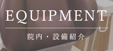 院内・設備紹介