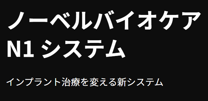 ノーベルバイオケア社