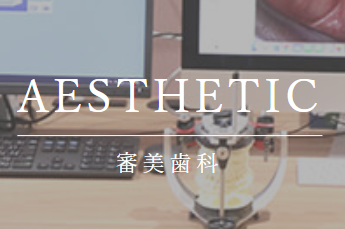 審美歯科