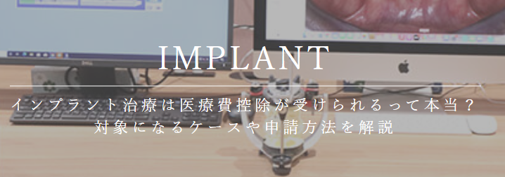 インプラント治療は医療費控除が受けられるって本当？