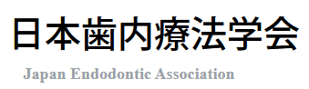日本歯内療法学会