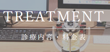 診療内容・料金表