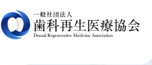 一般社団法人歯科再生医療協会