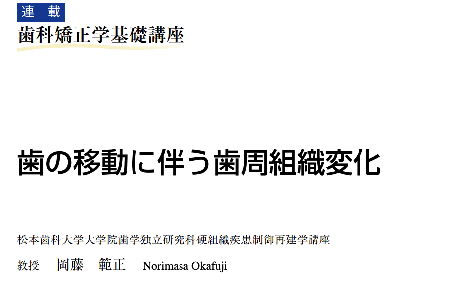 歯の移動に伴う歯周組織変化