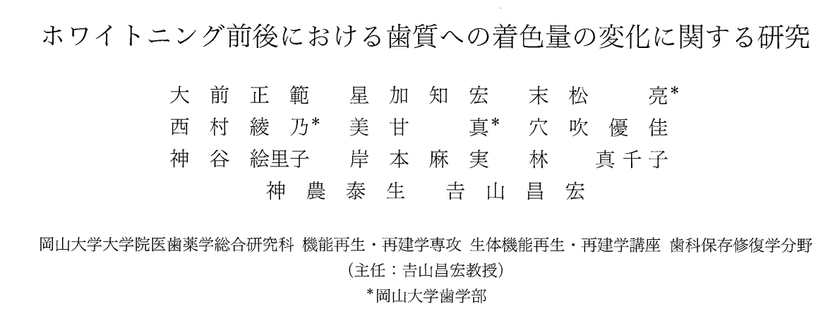 ホワイトニング前後における歯質への着色量の変化に関する研究