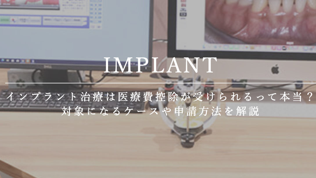 インプラント治療は医療費控除が受けられるって本当？対象になるケースや申請方法を解説
