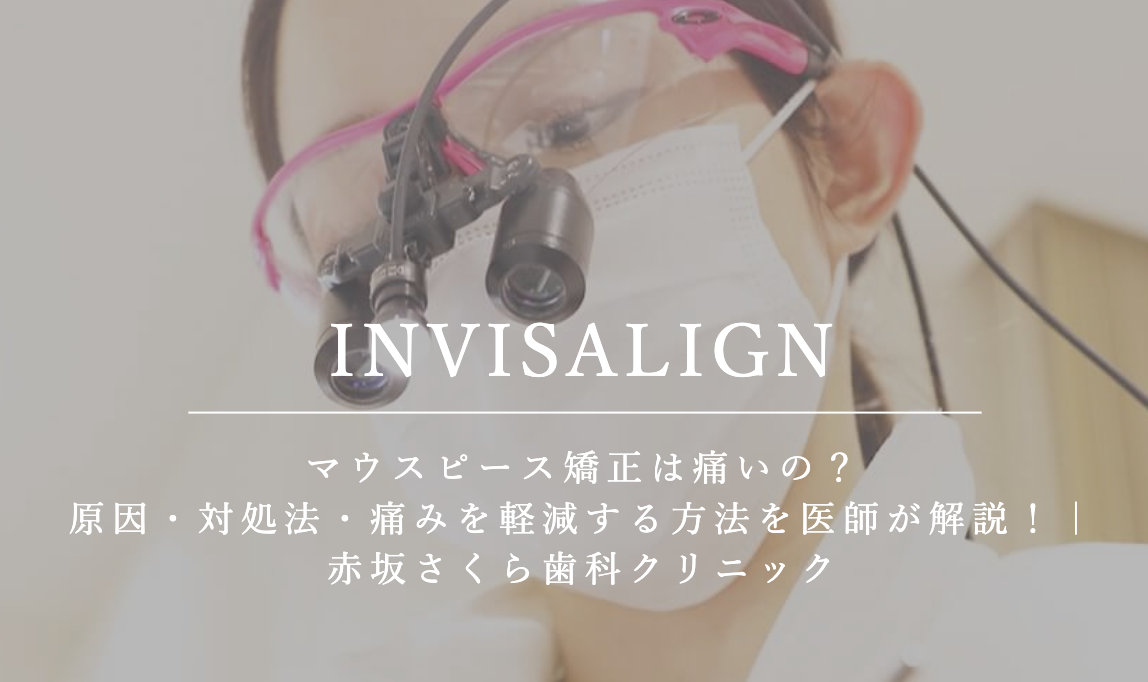 マウスピース矯正は痛いの？原因・対処法・痛みを軽減する方法を医師が解説！