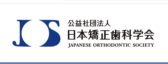 日本矯正歯科学会「矯正歯科治療が保険診療の適用になる場合とは」