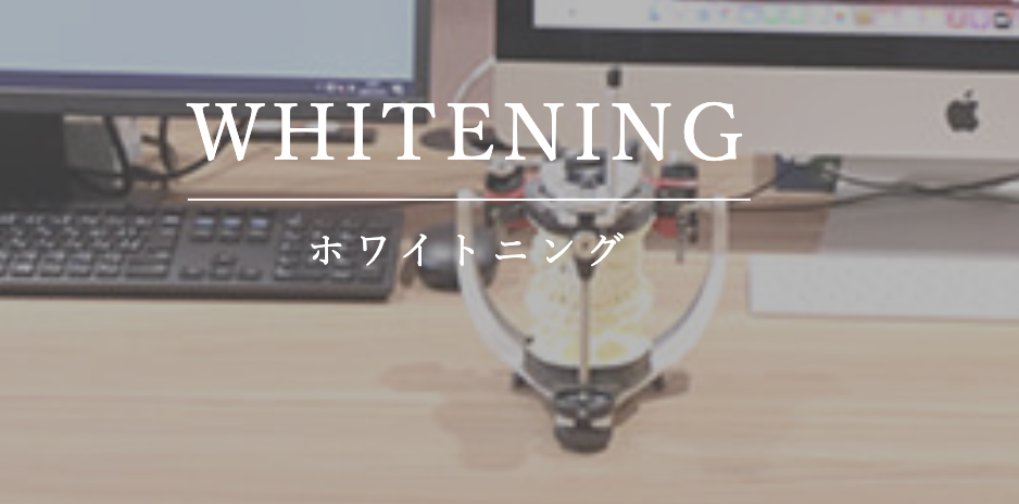 赤坂さくら歯科クリニックのホワイトニング
