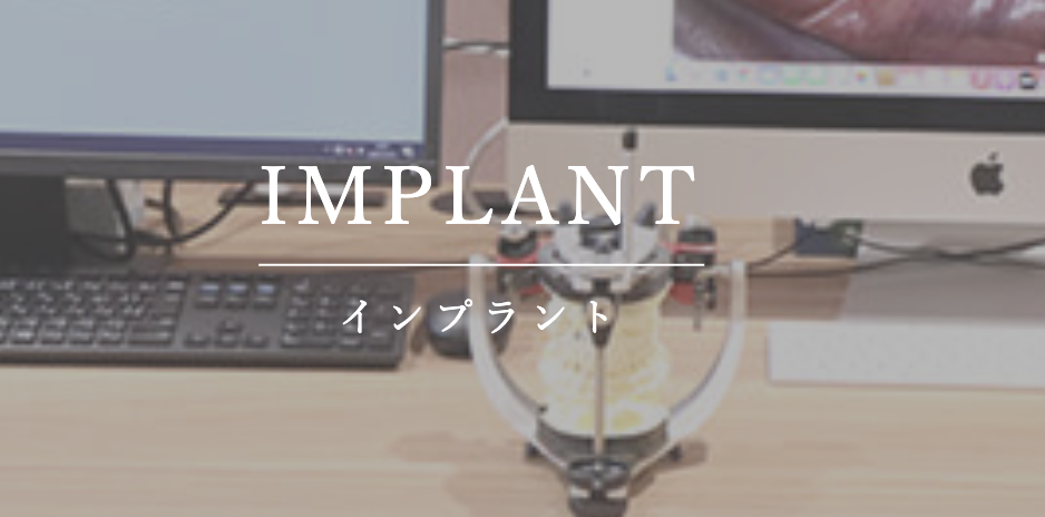 赤坂さくら歯科クリニックのインプラント治療